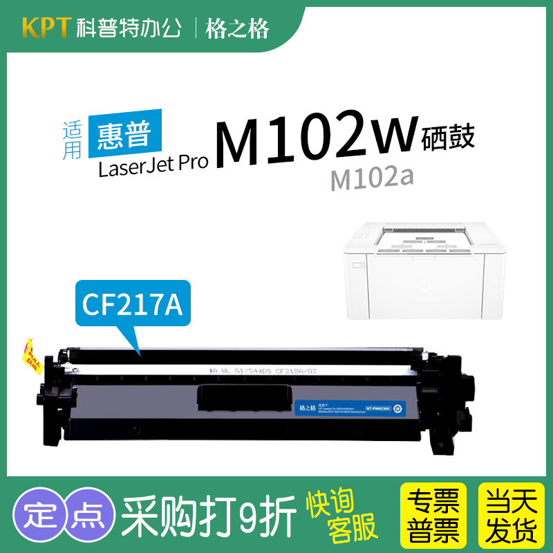 格之格惠普M102w打印机粉盒