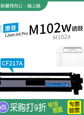 适用 惠普M102w粉盒HP LaserJet Pro M102a激光打印机碳粉盒HP17A墨盒CF217A墨粉19A硒鼓格之格
