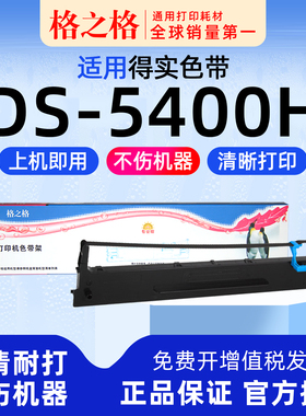 .适用 得实DS-5400H 针式打印机色带架5400HPro 5400HIV格之格106D-3一ND墨带 通用 色带盒