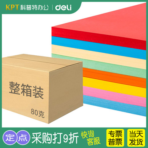 得力A4彩色复印纸80克500张/包