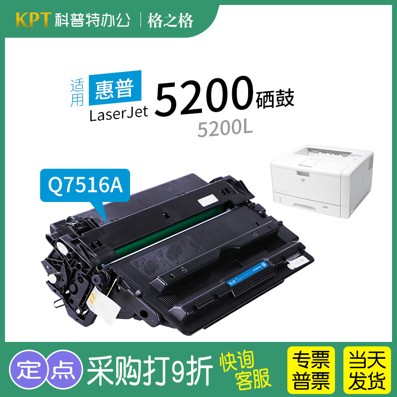 格之格惠普5200L硒鼓Q7516A