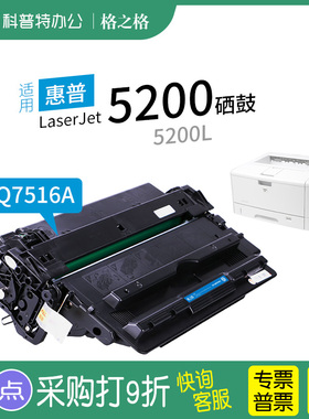 适用 惠普HP5200L LX n tn dtn  A3激光打印机 碳粉盒 格之格Q7516A硒鼓16A