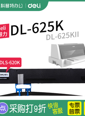 得力DL-625K针式打印机色带架色带芯 DLS-620K墨盒墨带 通用 色带盒