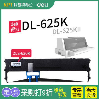 得力DL-625K打印机色带