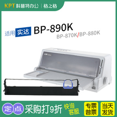 适用 STAR实达BP870K针式打印机880K色带架 890K 墨带 6100K 6800K 6900K色带盒 格之格 通用8800K