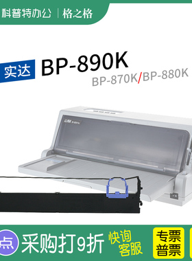 适用 STAR实达BP870K针式打印机880K色带架 890K 墨带 6100K 6800K 6900K色带盒 格之格 通用8800K