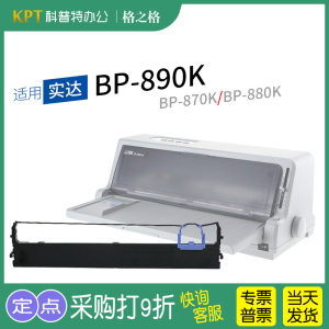 适用 STAR实达BP870K针式打印机880K色带架 890K 墨带 6100K 6800K 6900K色带盒 格之格 通用8800K