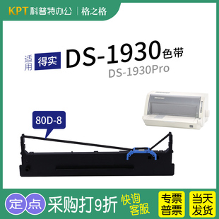 打印机 通用 得实DS 色带盒 8色带架ND一墨带 1930针式 格之格80D 适用 1930Pro