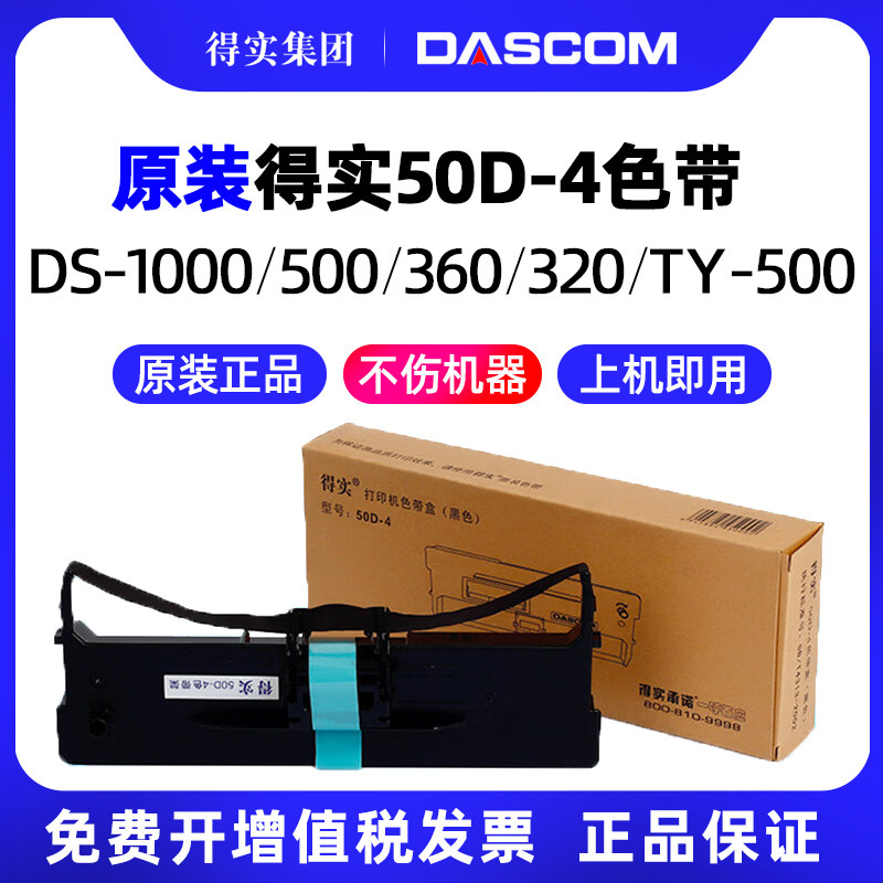 原装得实50D-4打印机色带