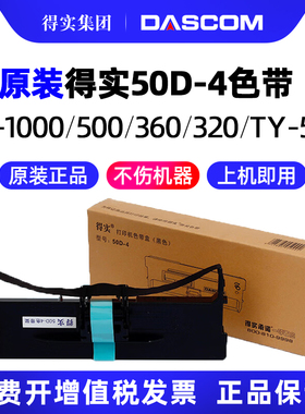 得实原装50D-4色带架带芯适用DS-1000 DS-1000H DS-500 DS-350H DS-360 DS-320 适爱信诺50A-4 AisinoTY-500