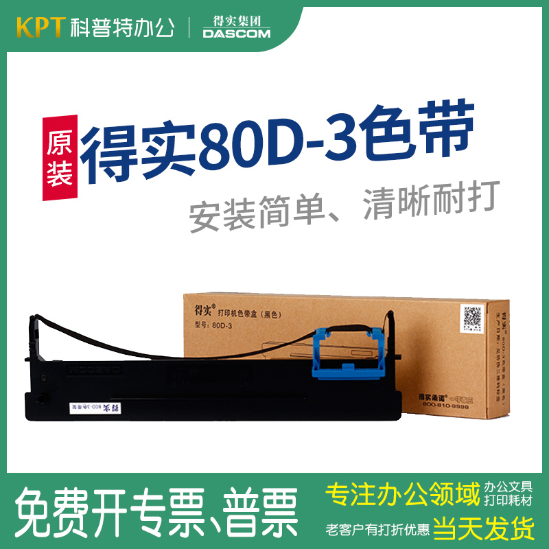 原装 得实80D-3一3色带架DS-660色带芯墨带 墨带 通用 色带盒 AR-500II针式打印机