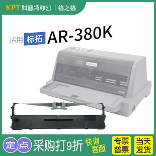 打印机色带 380K针式 AR635KII色带芯 墨盒格之格色带架墨带 色带盒 适用 通用 标拓AR