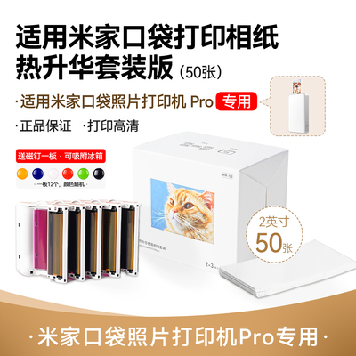 适用于小米米家口袋照片打印机 Pro/Flip 2随身拍相纸热升华相纸打印纸2寸相纸MP-20色带墨盒MP-50兼容照片纸