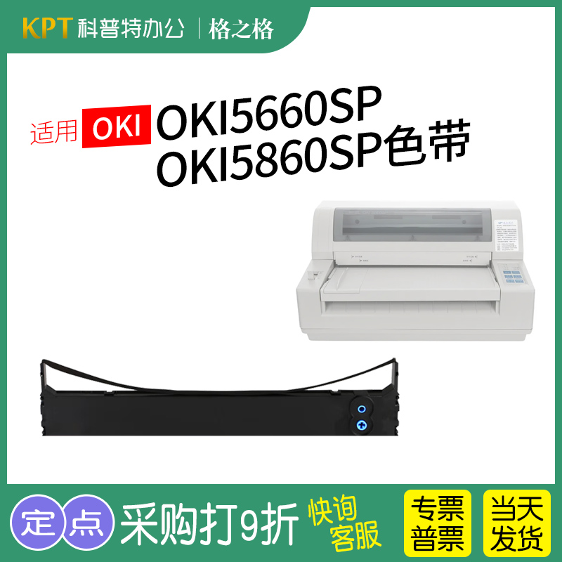 格之格四通OKI5860SP打印机色带