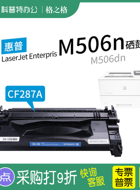 适用 惠普HP Enterprise M506n 506dn 506x打印一体机NT-PH287C格之格CF287A硒鼓87A粉盒墨盒PNH287X
