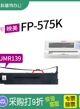 适用 映美FP-575K针式打印机色带架 色带芯 JMR139墨带 通用 色带盒