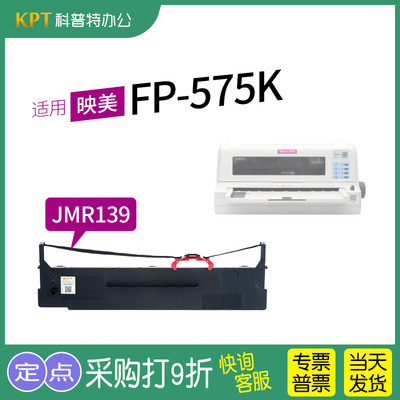 适用 映美FP-575K针式打印机色带架 色带芯 JMR139墨带 通用 色带盒