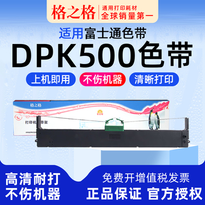 格之格富士通DPK900打印机色带
