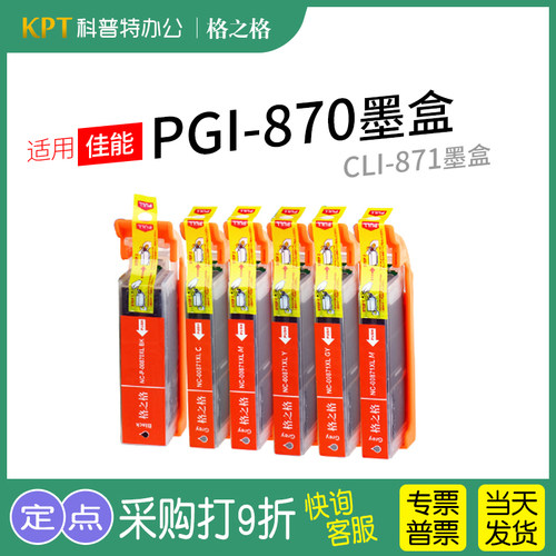 格之格佳能PGI-870墨盒CLI-871