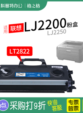适用 联想LJ2200L硒鼓LJ2250N激光打印机格之格原装LT2822粉盒LD硒鼓组件