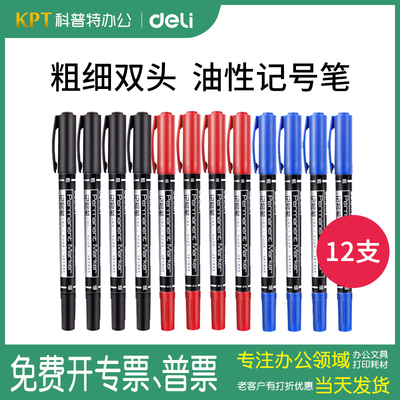 得力6824双头记号笔勾线专用黑色