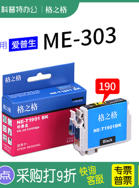 格之格190墨盒T1901适用爱普生EPSON ME303 ME401