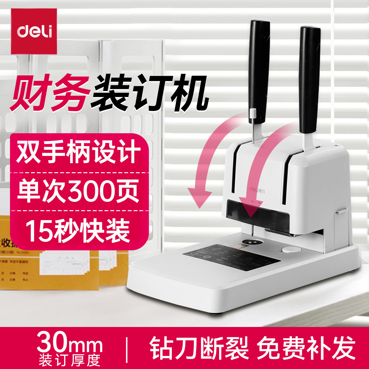 得力财务凭证装订机33669S小型热熔打孔凭证文件发票装订会计档案财务凭证装订机家用办公装订机文件合同装订