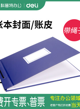 得力帐页多栏式封皮会计16K账本