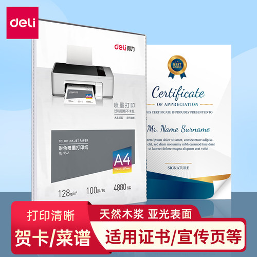 得力喷墨打印纸128克100张/包