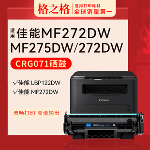 格之格适用 LBP122dw打印机碳粉盒MF275dw激光MF272dw墨粉盒MF270格之格 佳能CRG071硒鼓Canon