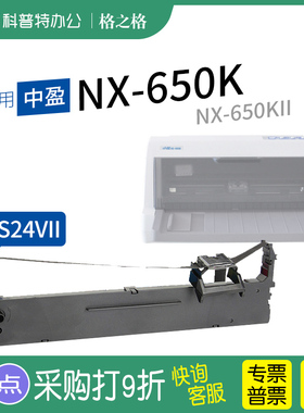 .适用 中盈NX-650K针式打印机色带650KII 格之格HS24VII墨带 通用 色带盒