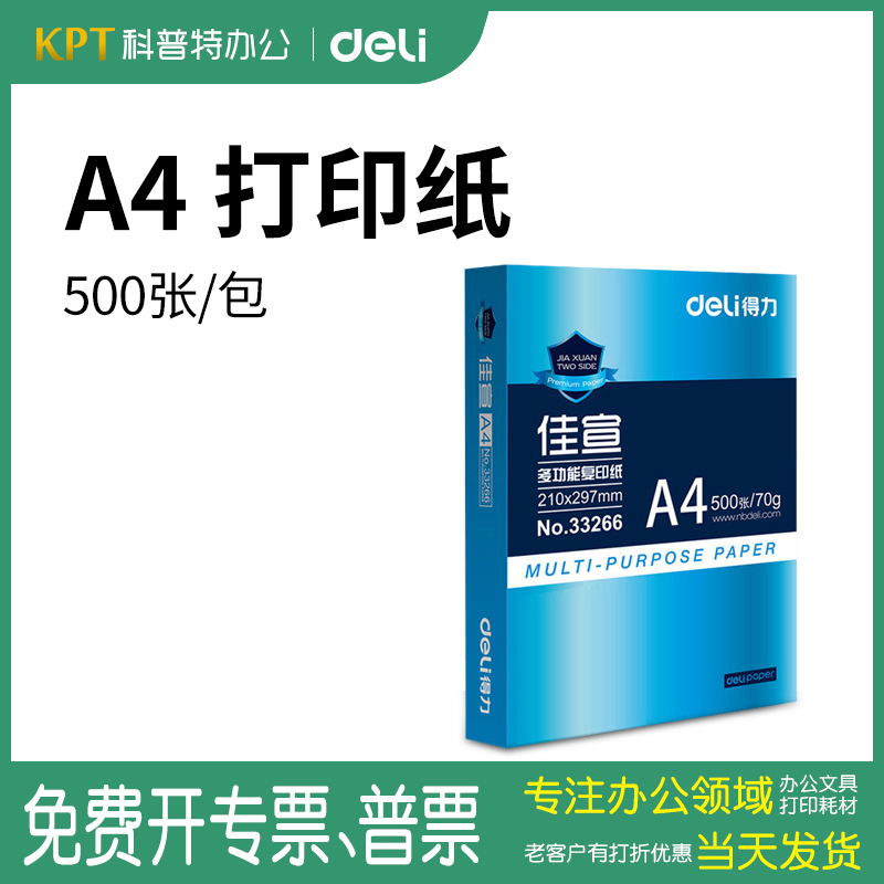 得力80g佳宣办公复印纸A4
