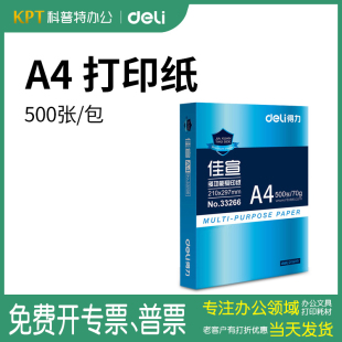 办公 得力70克80g佳宣A4纸打印办公复印纸木浆白纸500张铭锐单包双面加厚