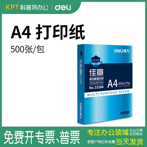 得力70克80g佳宣A4纸打印办公复印纸木浆白纸500张铭锐单包双面加厚办公