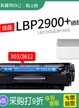 适用 佳能LBP2900打印机硒鼓LBP3000激光碳粉盒L11121E墨盒CRG303黑白格之格原装NT-C303T