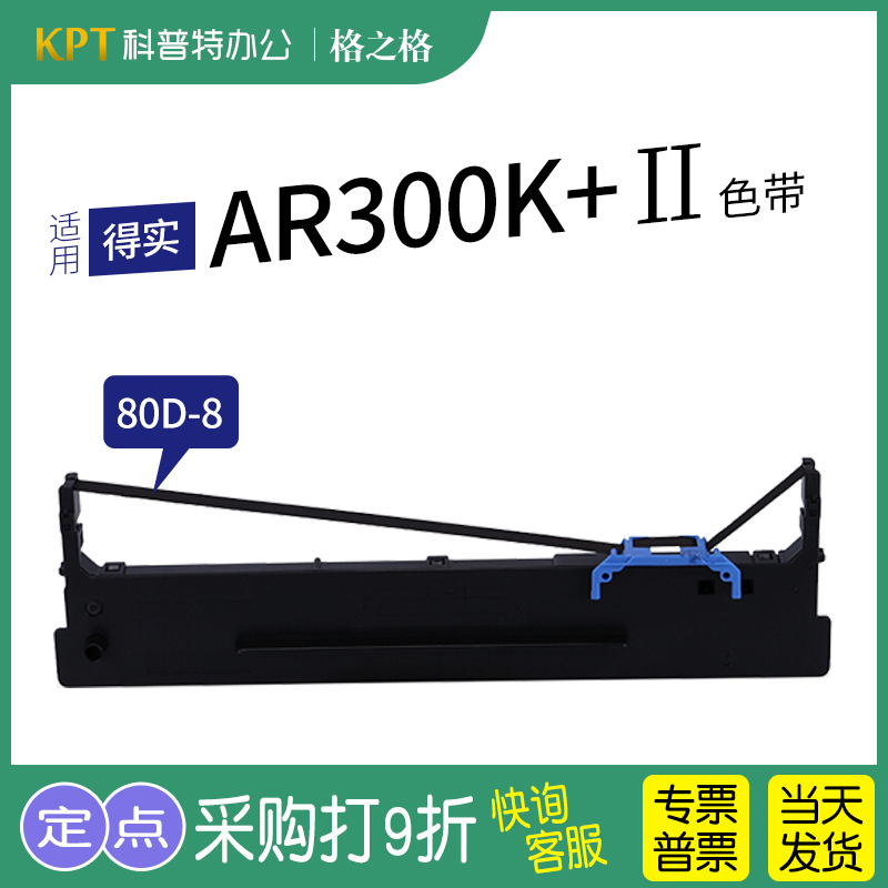 适用 得实AR300K+II针式打印机 格之格80D-8色带架ND一墨带 通用 色带盒