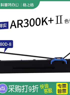 适用 得实AR300K+II针式打印机 格之格80D-8色带架ND一墨带 通用 色带盒