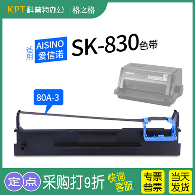 Aisino航天信息SK-830打印机色带