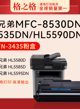 格之格适用Brother兄弟MFC-8530DN打印机TN-3435粉盒8530dn 8540dn HL-5590dn 5580d 5585d 5595dn墨盒碳粉盒