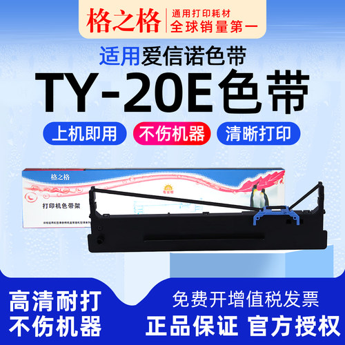 AisinoTY-20E打印机色带格之格