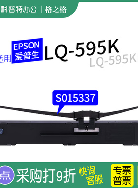 适用 EPSON爱普生LQ-595K色带架 LQ-595KII K2色带芯X-890 VP-880 S015337针式打印机条ND-格之格