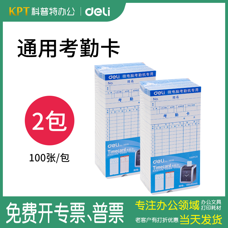得力微电脑考勤卡100张/包