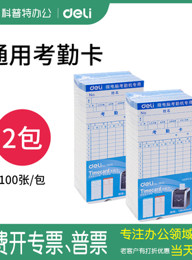 得力3935考勤卡微电脑打卡机通用考勤白卡考勤纸卡纸考勤钟卡适用齐心科密100张