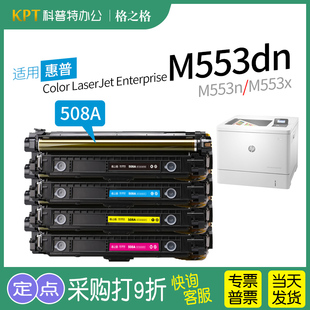 M553x 适用 M553dn HP惠普508A碳粉盒M553d 彩色激光打印一体机格之格CF360A硒鼓原装