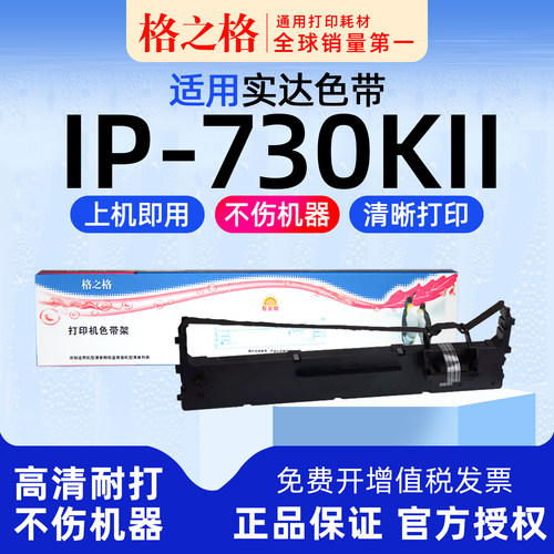格之格实达IP-730KII打印机色带