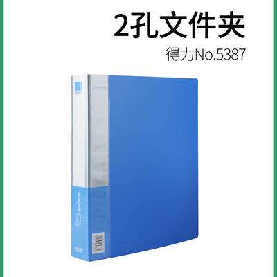 得力5387二孔文件夹D型