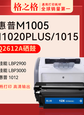 格之格适用hp惠普1020plus 1010 1012 1015 1018打印机硒鼓粉盒q2612a易加粉佳能lbp2900碳粉盒12a墨盒