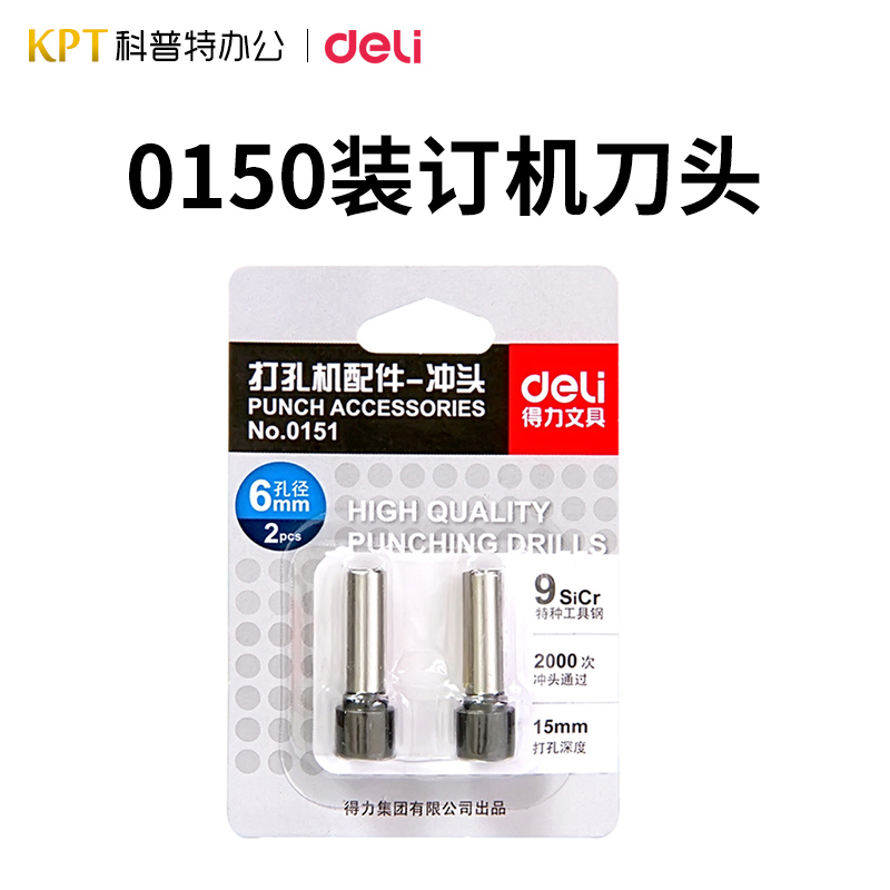 得力0151原装刀头铆管装订机0150配件 财务会计凭证钻头重型打孔机配件