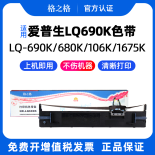 690K针式 色带盒 爱普生EPSON 通用 适用 色带芯S015555墨带 打印机690KII K2色带架690C框条盒格之格ND