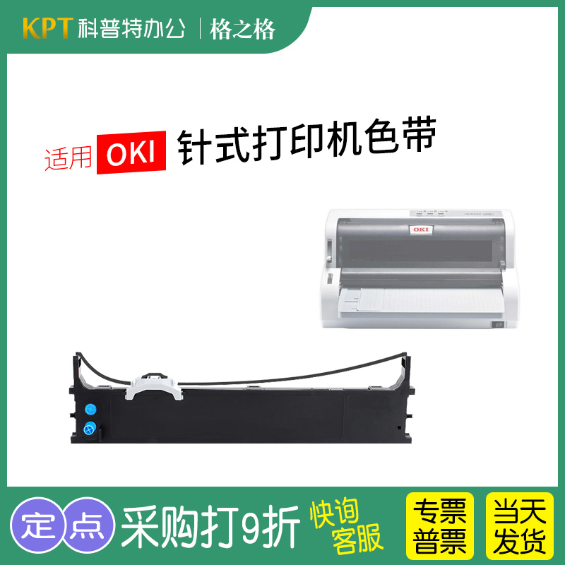 格之格OKI8100F针式打印机色带